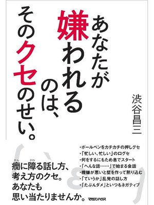 cover image of あなたが嫌われるのは、そのクセのせい。